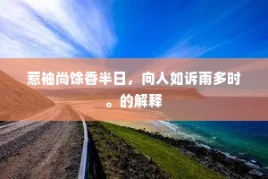 惹袖尚馀香半日，向人如诉雨多时。的解释