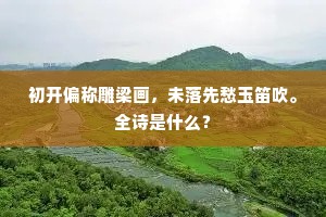 初开偏称雕梁画，未落先愁玉笛吹。全诗是什么？
