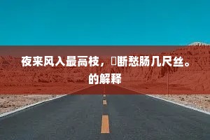 夜来风入最高枝，罥断愁肠几尺丝。的解释