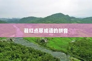 裁红点翠成语的拼音