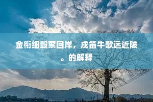 金衔细毂萦回岸，戍笛牛歌远近陂。的解释