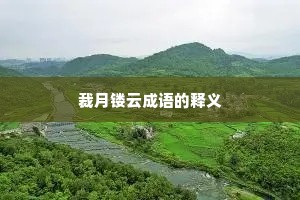 裁月镂云成语的释义