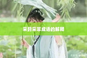 采葑采菲成语的解释