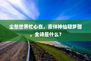 尘愁世界忙心在，霞伴神仙稳梦酣。全诗是什么？