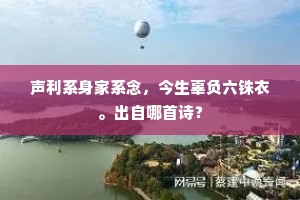 声利系身家系念，今生辜负六铢衣。出自哪首诗？