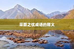 采薪之忧成语的释义