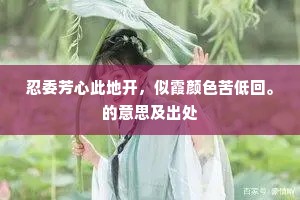 忍委芳心此地开，似霞颜色苦低回。的意思及出处