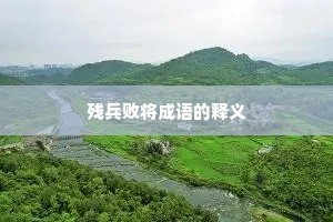 残兵败将成语的释义