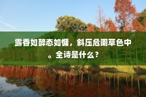 露香如醉态如慵，斜压危阑草色中。全诗是什么？