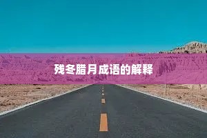 残冬腊月成语的解释