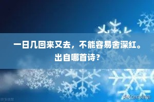 一日几回来又去，不能容易舍深红。出自哪首诗？