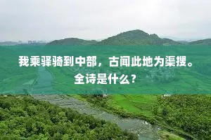 我乘驿骑到中部，古闻此地为渠搜。全诗是什么？