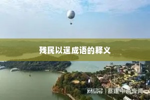 残民以逞成语的释义