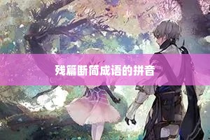 残篇断简成语的拼音