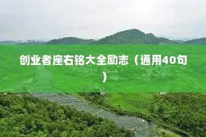 创业者座右铭大全励志（通用40句）