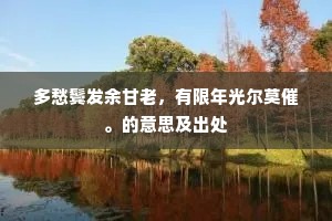 多愁鬓发余甘老，有限年光尔莫催。的意思及出处