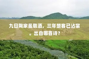 九日陶家虽载酒，三年楚客已沾裳。出自哪首诗？
