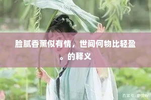 脸腻香薰似有情，世间何物比轻盈。的释义