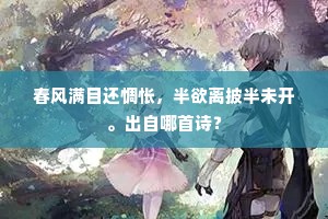 春风满目还惆怅，半欲离披半未开。出自哪首诗？