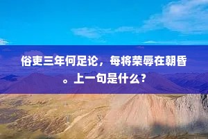 俗吏三年何足论，每将荣辱在朝昏。上一句是什么？