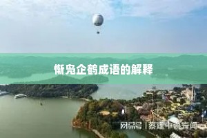 惭凫企鹤成语的解释