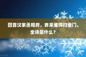 回首汉家丞相府，昨来谁得扫重门。全诗是什么？