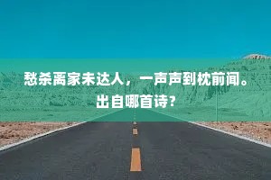愁杀离家未达人，一声声到枕前闻。出自哪首诗？