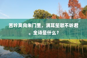 苦吟莫向朱门里，满耳笙歌不听君。全诗是什么？