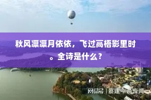 秋风凛凛月依依，飞过高梧影里时。全诗是什么？