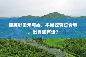 却笑野田禾与黍，不闻弦管过青春。出自哪首诗？