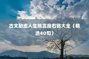 古文励志人生格言座右铭大全（精选40句）