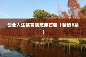 创业人生格言励志座右铭（精选8篇）