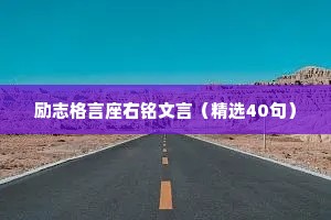 励志格言座右铭文言（精选40句）