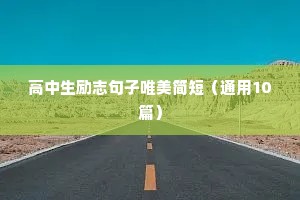 高中生励志句子唯美简短（通用10篇）