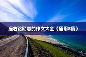 座右铭励志的作文大全（通用8篇）