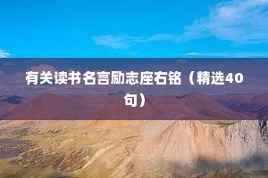 有关读书名言励志座右铭（精选40句）