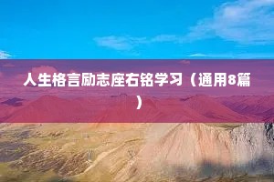 人生格言励志座右铭学习（通用8篇）