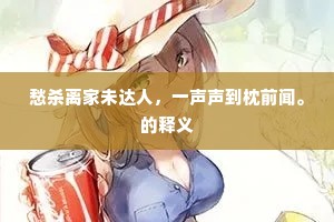 愁杀离家未达人，一声声到枕前闻。的释义