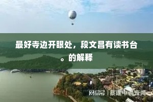 最好寺边开眼处，段文昌有读书台。的解释