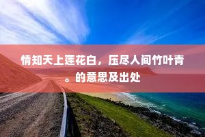 情知天上莲花白，压尽人间竹叶青。的意思及出处