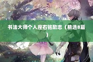 书法大师个人座右铭励志（精选8篇）