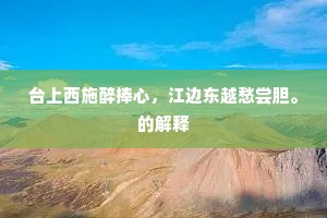 台上西施醉捧心，江边东越愁尝胆。的解释