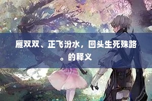 雁双双、正飞汾水，回头生死殊路。的释义