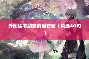 外国读书励志的座右铭（精选40句）