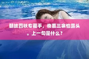 朝披四袄专藏手，夜覆三衾怕露头。上一句是什么？