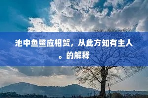 池中鱼鳖应相贺，从此方知有主人。的解释