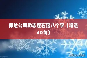 保险公司励志座右铭八个字（精选40句）
