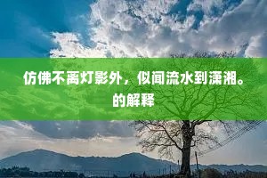 仿佛不离灯影外，似闻流水到潇湘。的解释