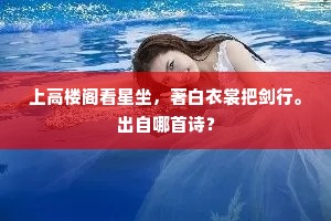 上高楼阁看星坐，著白衣裳把剑行。出自哪首诗？