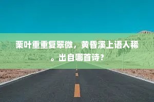 栗叶重重复翠微，黄昏溪上语人稀。出自哪首诗？